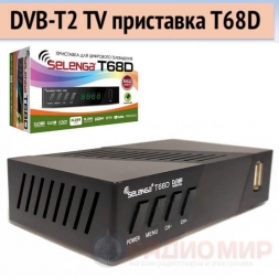 DVB-T2 приставка Selenga T 68D